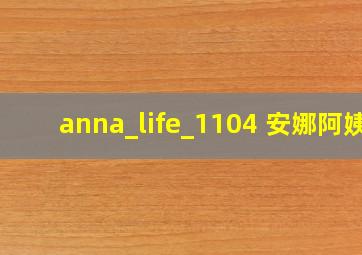 anna_life_1104 安娜阿姨